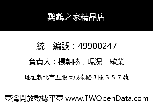 鸚鵡之家精品店