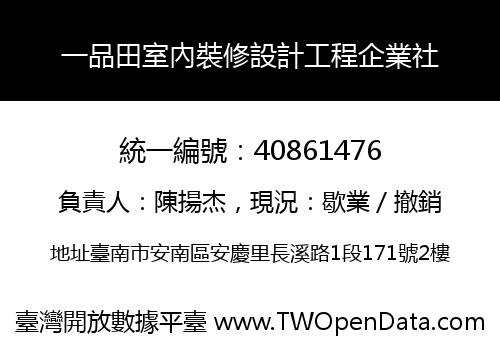 一品田室內裝修設計工程企業社