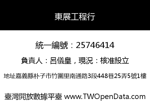 東展工程行