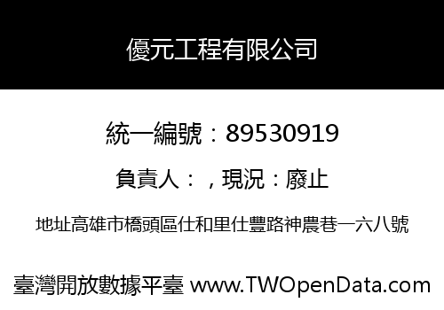 優元工程有限公司