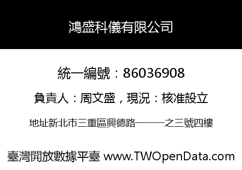 鴻盛科儀有限公司