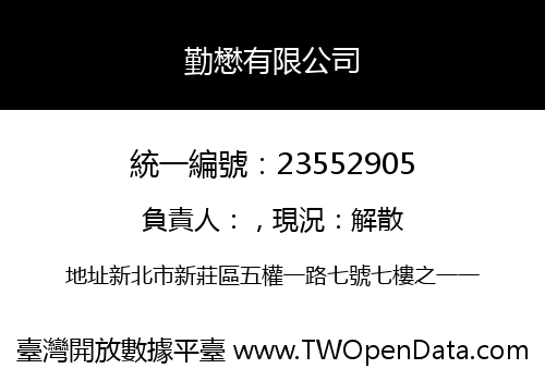 勤懋有限公司
