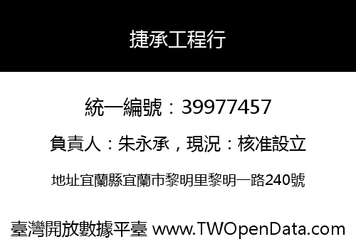 捷承工程行
