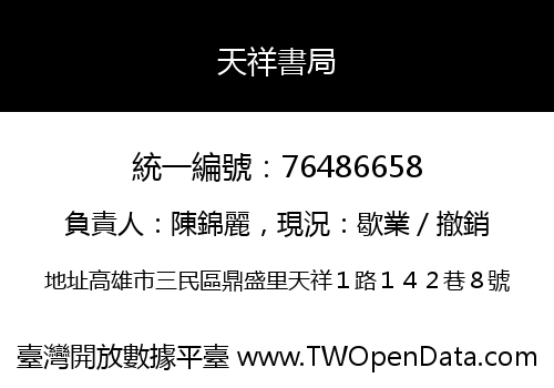 天祥書局