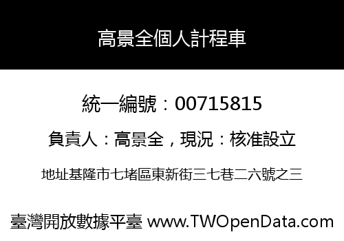 高景全個人計程車
