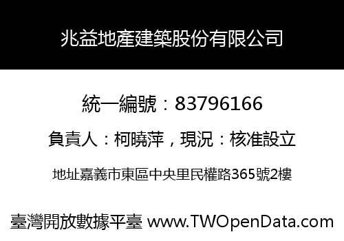 兆益地產建築股份有限公司