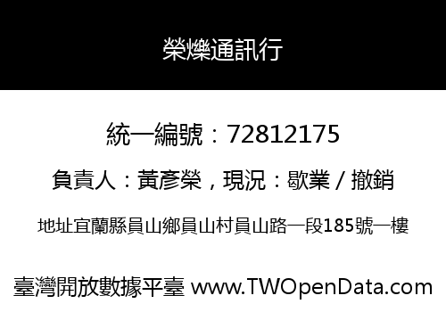 榮爍通訊行