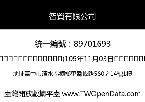 智賢有限公司