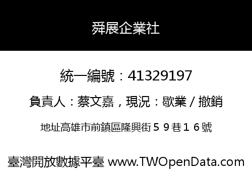 舜展企業社