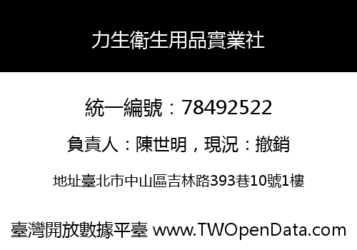 力生衛生用品實業社
