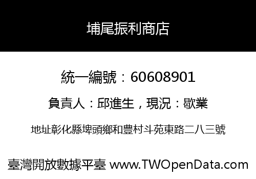 埔尾振利商店