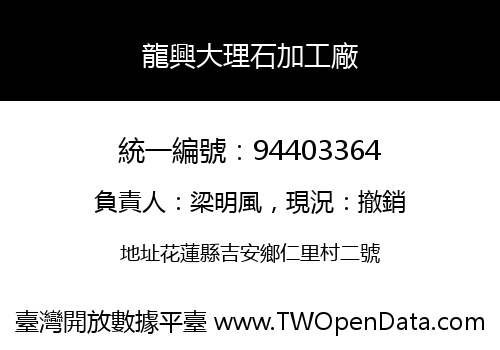 龍興大理石加工廠
