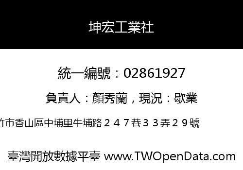 坤宏工業社