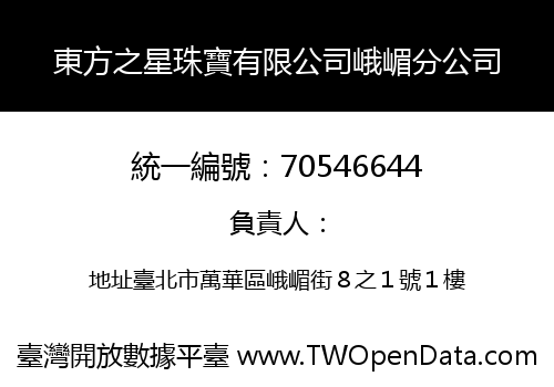 東方之星珠寶有限公司峨嵋分公司
