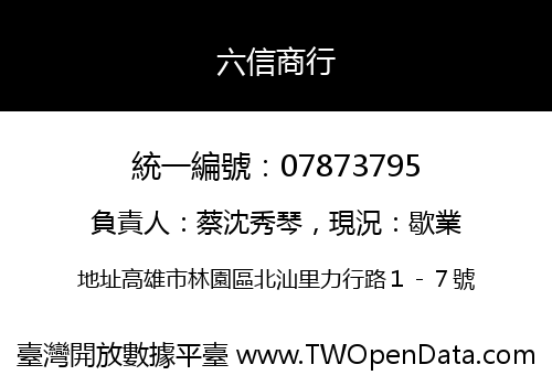 六信商行