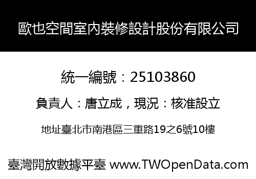 歐也空間室內裝修設計股份有限公司