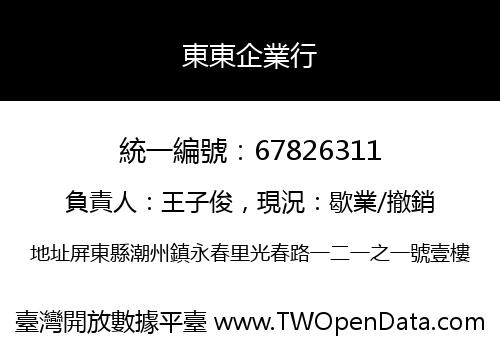 東東企業行