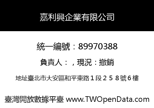 嘉利興企業有限公司