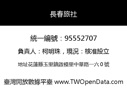 長春旅社
