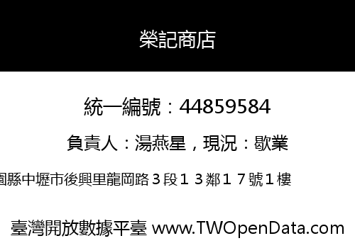 榮記商店