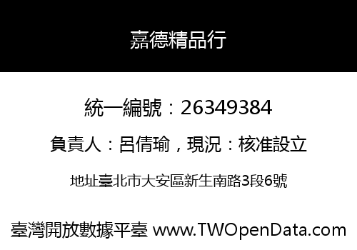 嘉德精品行