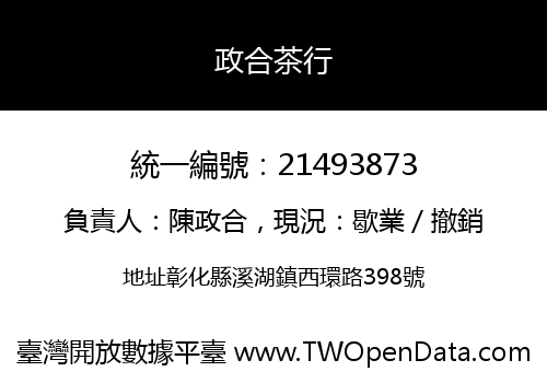 政合茶行