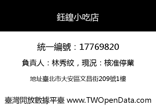 鈺鍠小吃店