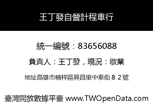 王丁發自營計程車行