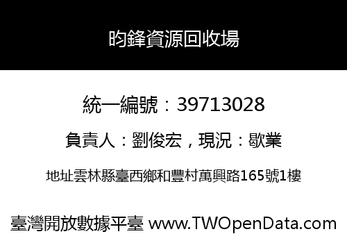 昀鋒資源回收場