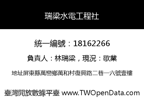 瑞梁水電工程社