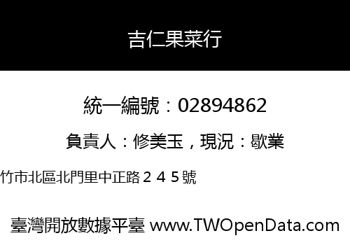 吉仁果菜行