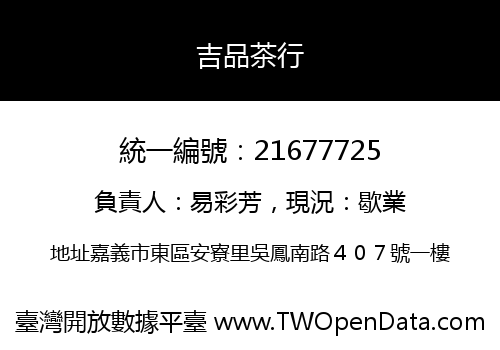 吉品茶行