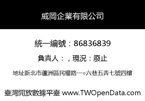 威岡企業有限公司