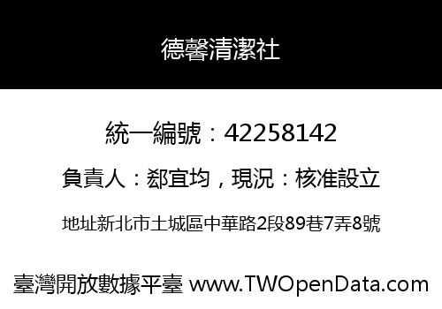 德馨清潔社