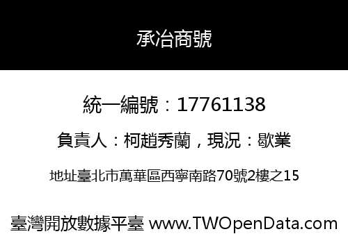 承冶商號