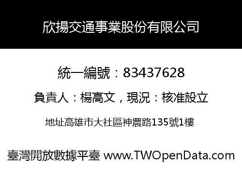 欣揚交通事業股份有限公司