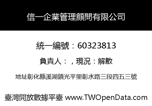 信一企業管理顧問有限公司