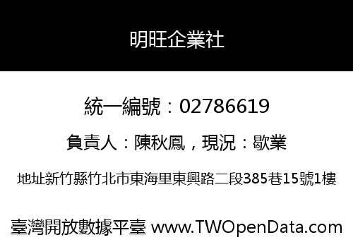 明旺企業社