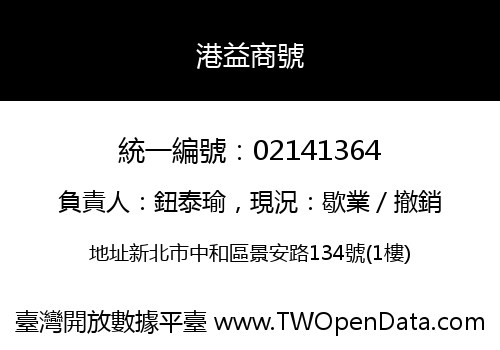 港益商號