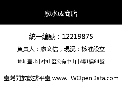 廖水成商店