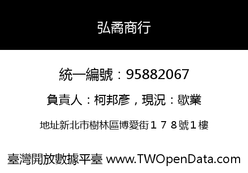 弘矞商行