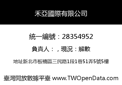 禾亞國際有限公司