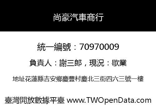 尚豪汽車商行