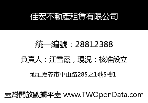 佳宏不動產租賃有限公司