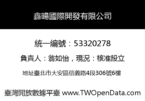 鑫暘國際開發有限公司