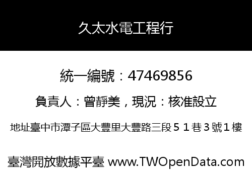 久太水電工程行