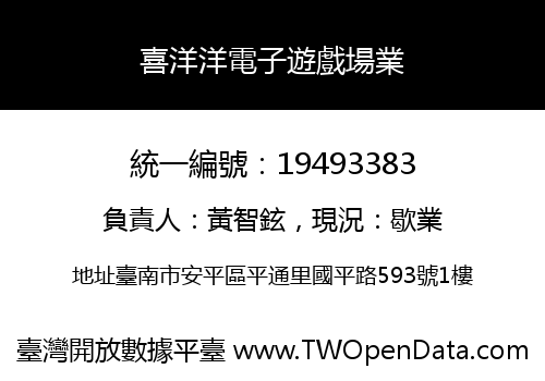 喜洋洋電子遊戲場業