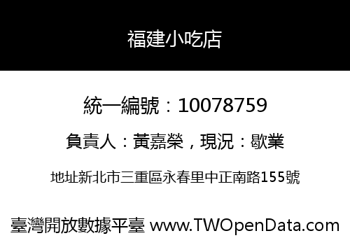 福建小吃店