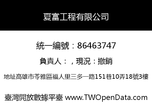 夏富工程有限公司