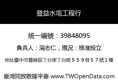 登益水電工程行